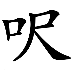 呎